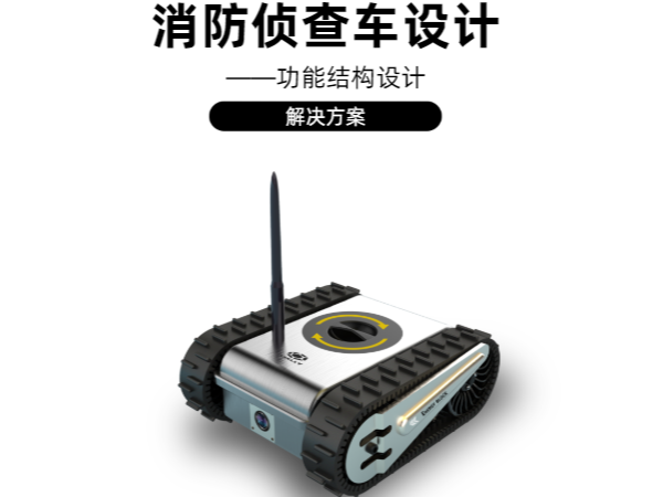 消防侦查车结构设计解决草莓视频在线播放APP