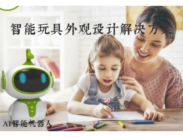 智能玩具外观设计解决草莓视频在线播放APP